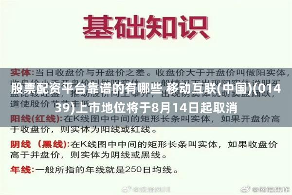 股票配资平台靠谱的有哪些 移动互联(中国)(01439)上市地位将于8月14日起取消