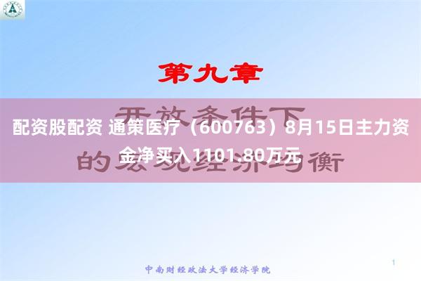 配资股配资 通策医疗（600763）8月15日主力资金净买入1101.80万元