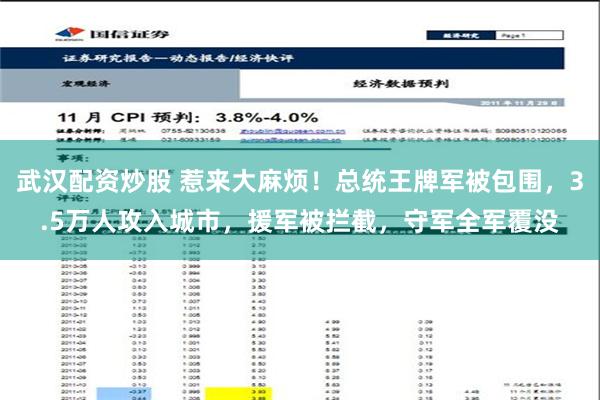 武汉配资炒股 惹来大麻烦！总统王牌军被包围，3.5万人攻入城市，援军被拦截，守军全军覆没