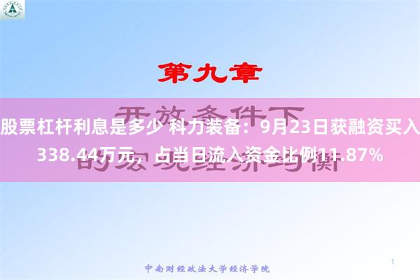 股票杠杆利息是多少 科力装备：9月23日获融资买入338.44万元，占当日流入资金比例11.87%