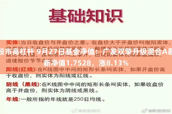 股市高杠杆 9月27日基金净值：广发双擎升级混合A最新净值1.7528，涨8.13%