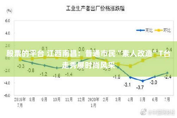 股票的平台 江西南昌：普通市民“素人改造”T台走秀展时尚风采