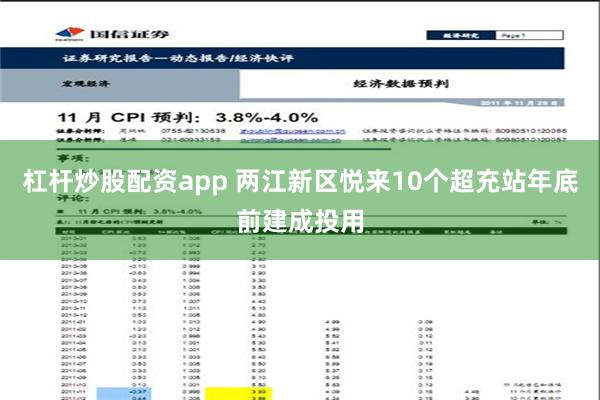 杠杆炒股配资app 两江新区悦来10个超充站年底前建成投用