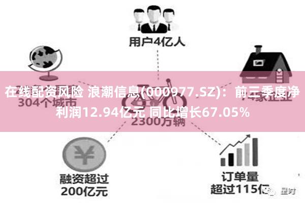 在线配资风险 浪潮信息(000977.SZ)：前三季度净利润12.94亿元 同比增长67.05%