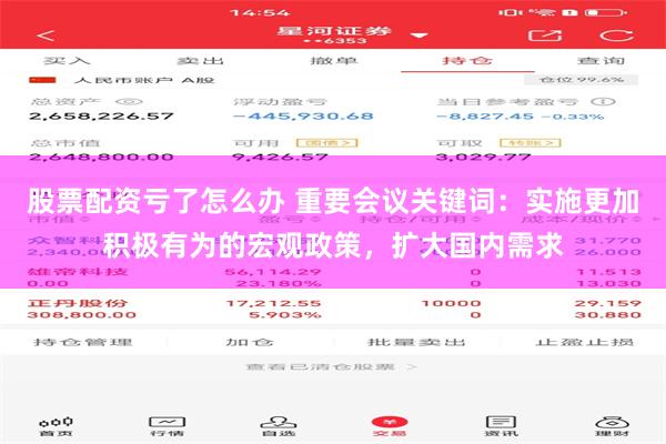 股票配资亏了怎么办 重要会议关键词：实施更加积极有为的宏观政策，扩大国内需求