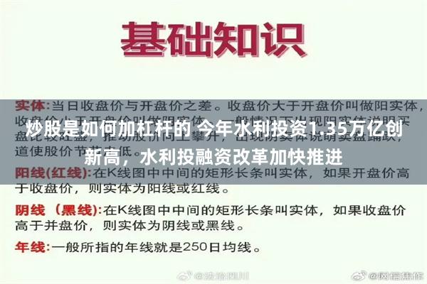 炒股是如何加杠杆的 今年水利投资1.35万亿创新高，水利投融资改革加快推进